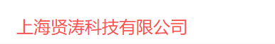 上海贤涛科技有限公司