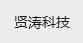 上海贤涛科技有限公司